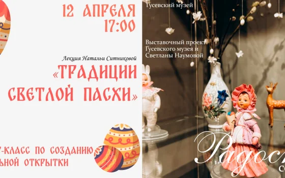 12 апреля музей Гусева приглашает на лекцию и мастер-класс