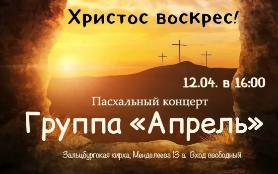 12 апреля в Зальцбургской кирхе пройдёт пасхальный концерт