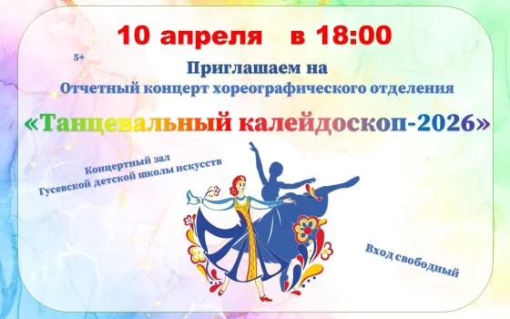 10 апреля в Детской школе искусств пройдёт отчётный концерт хореографического отделения