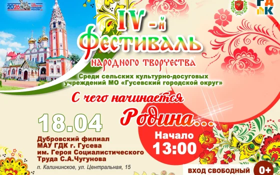 18 апреля в Дубровском ДК пройдёт Фестиваль народного творчества «С чего начинается Родина...»