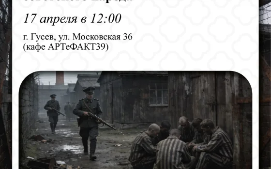 17 апреля в гусевском музее состоится показ фильма «Без срока давности. Невидимый фронт»
