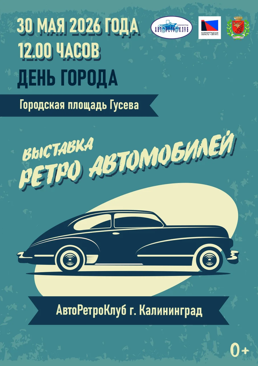 Выставка ретро-автомобилей пройдет на Дне города в Гусеве