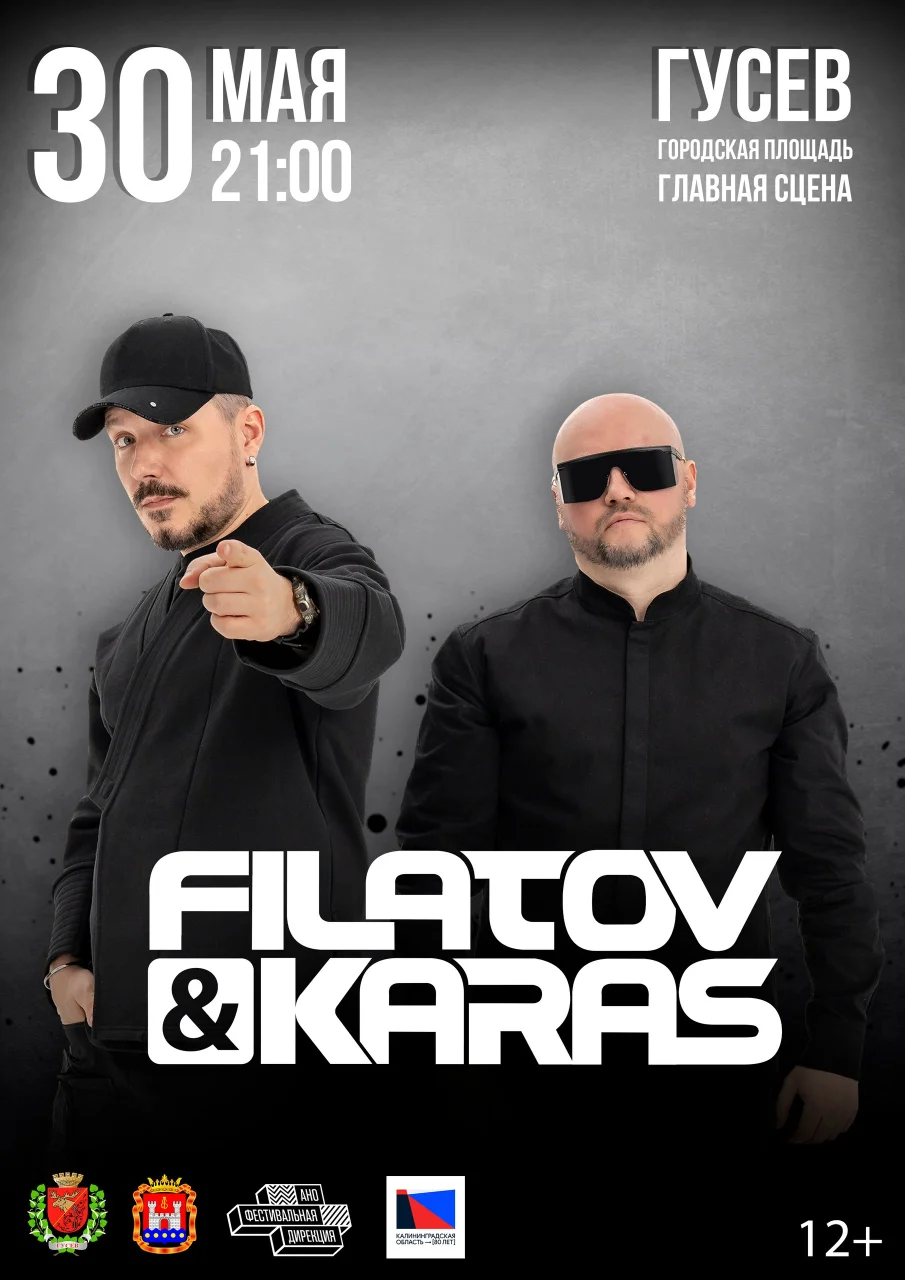30 мая на главной сцене Дня города Гусева выступит группа «Filatov & Karas»