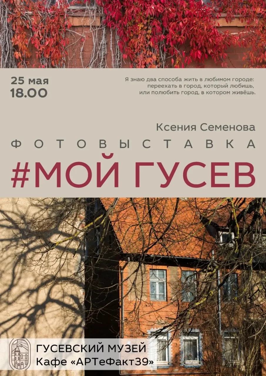 25 мая в музее Гусева откроется выставка фотографий «Мой Гусев»