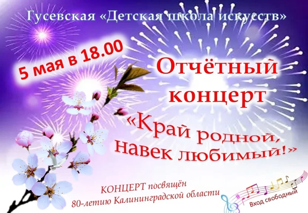 5 мая ДШИ приглашает на отчетный концерт «Край родной, навек любимый»