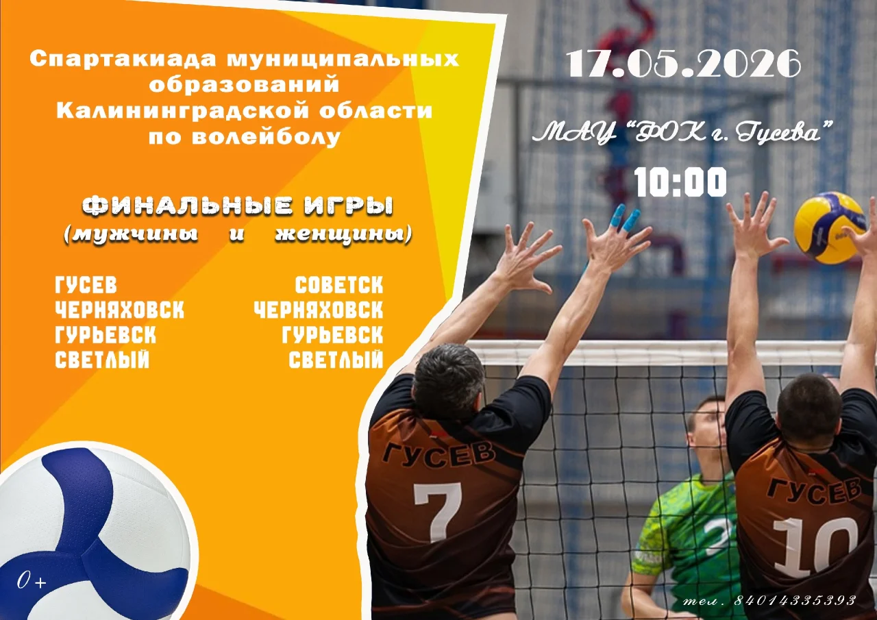 17 мая в Гусеве пройдёт финальный этап областной Спартакиады