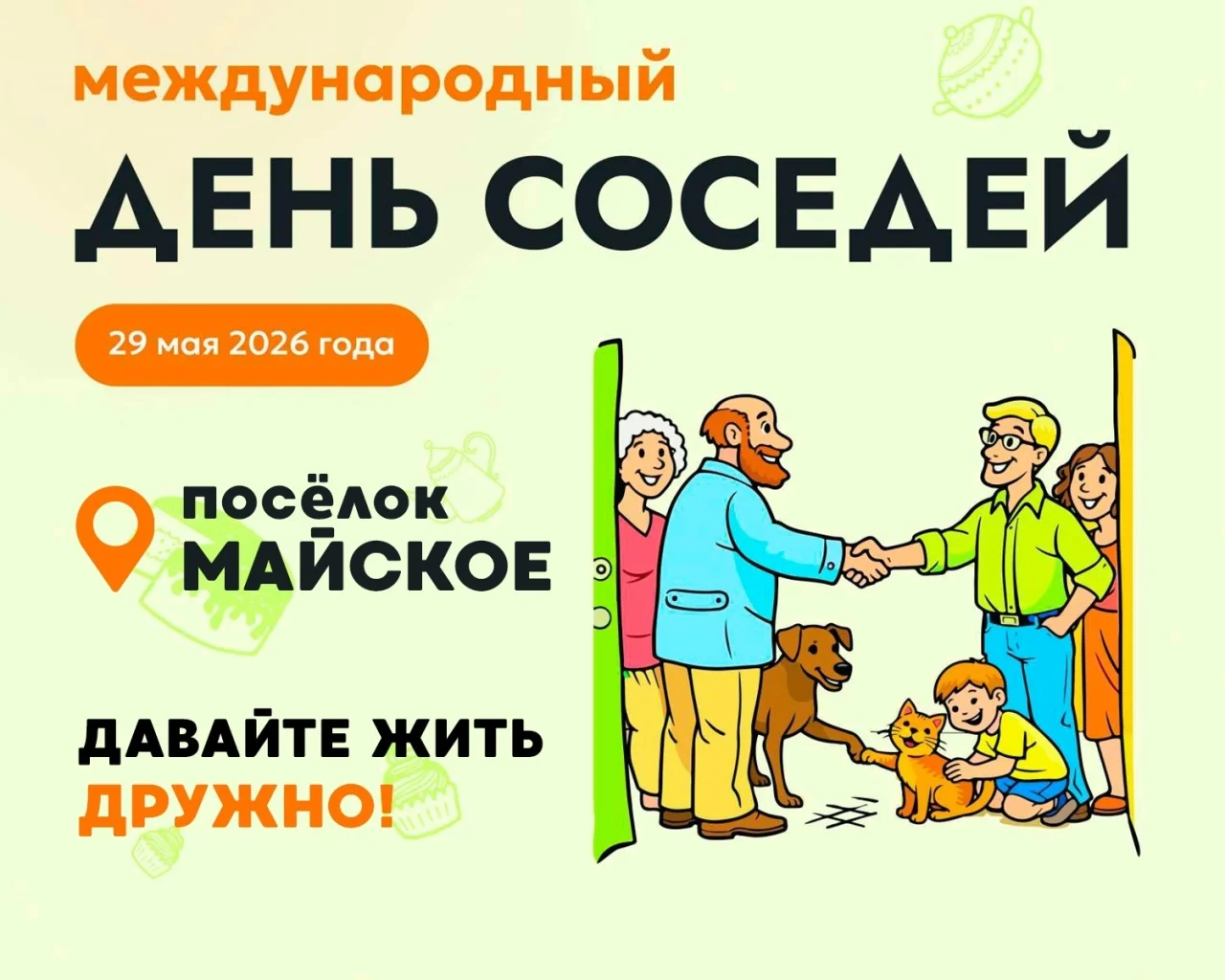 29 мая в посёлке Майское отпразднуют День соседей