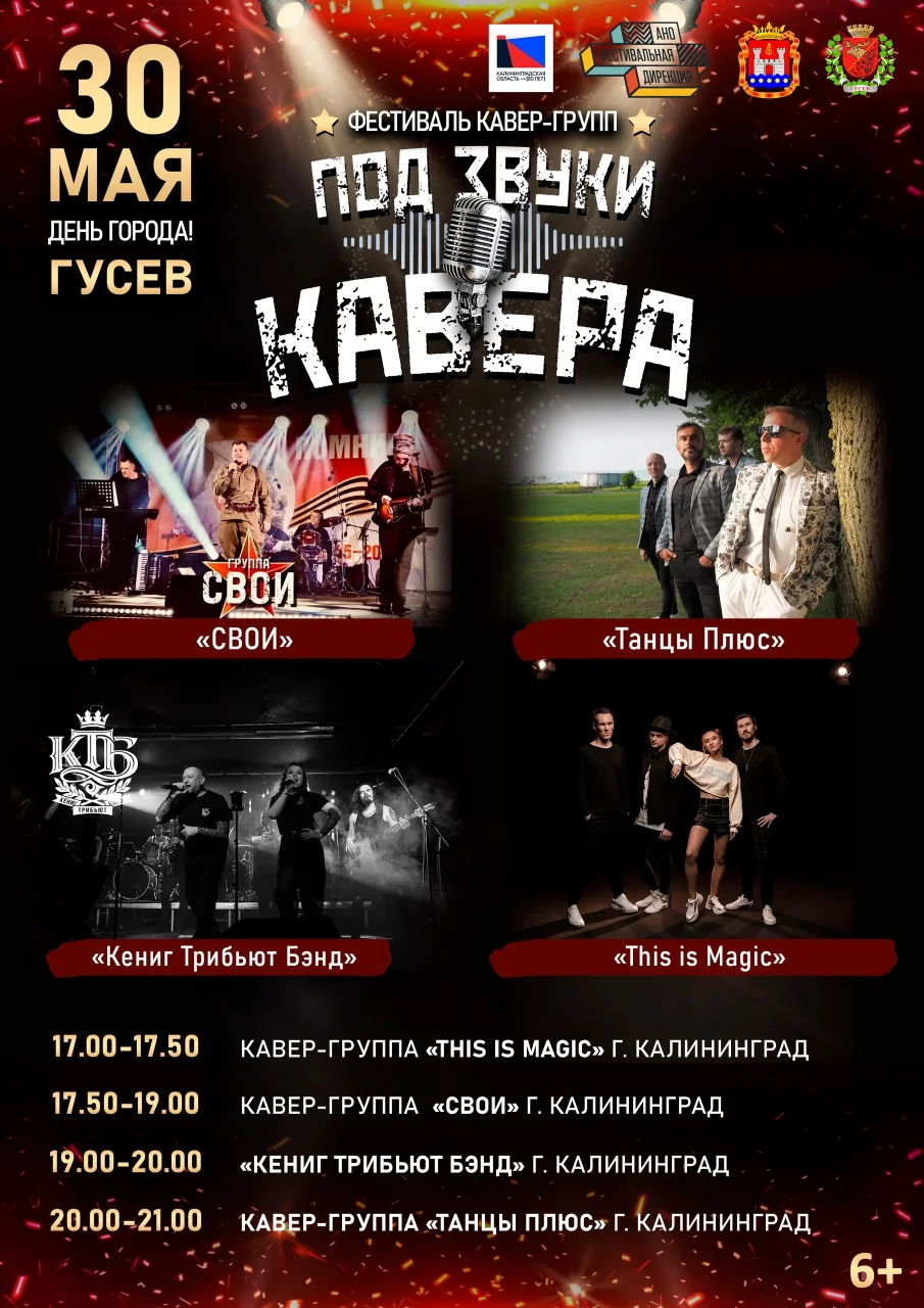 В Гусеве на Дне города пройдёт фестиваль «Под звуки кавера»