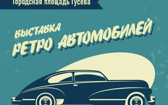 Выставка ретро-автомобилей пройдет на Дне города в Гусеве