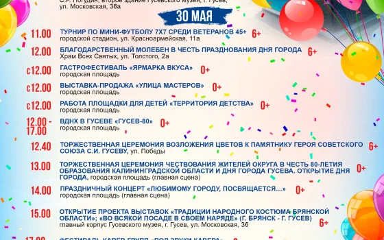 Программа праздничных мероприятий, приуроченных к празднованию Дня города Гусева