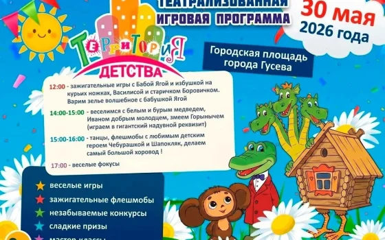 30 мая на День города Гусева для детей подготовлена большая развлекательная программа