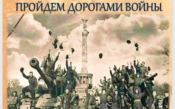 7 мая Центральная библиотека приглашает на исторический квест «Пройдем дорогами войны»