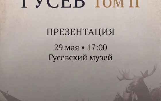 29 мая в гусевском музее пройдет презентация книги по истории города