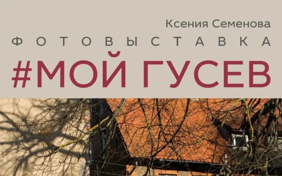 25 мая в музее Гусева откроется выставка фотографий «Мой Гусев»