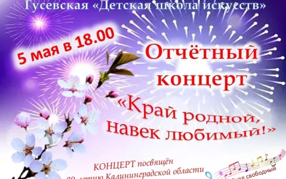 5 мая ДШИ приглашает на отчетный концерт «Край родной, навек любимый»