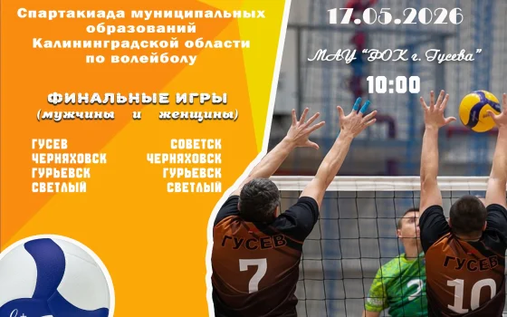 17 мая в Гусеве пройдёт финальный этап областной Спартакиады