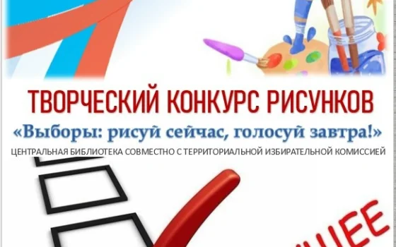 Библиотека приглашает принять участие в конкурсе рисунков «Выборы: рисуй сейчас, голосуй завтра»