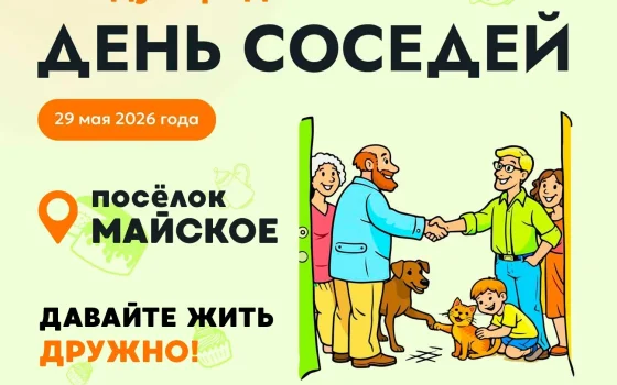 29 мая в посёлке Майское отпразднуют День соседей