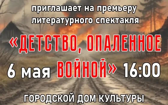 6 мая в ГДК состоится литературный спектакль «Детство, опаленное войной»
