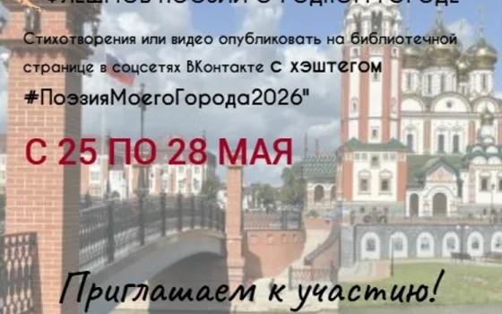 Гусевская библиотека проводит онлайн-конкурс поэзии ко Дню города