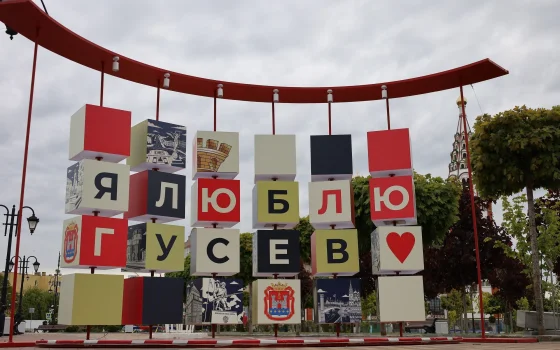 Гусев готовится встретить День города