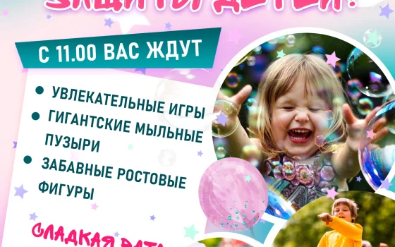 1 июня на территории ФОКа пройдёт Праздник детства