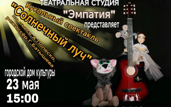 Театральная студия «Эмпатия» приглашает 23 мая на кукольный спектакль «Солнечный луч»