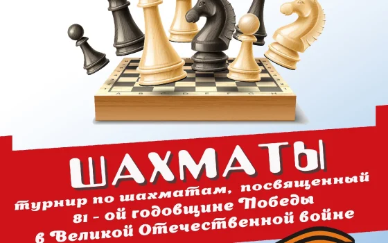 10 мая в Гусеве пройдёт турнир по шахматам памяти героев Великой Отечественной войны