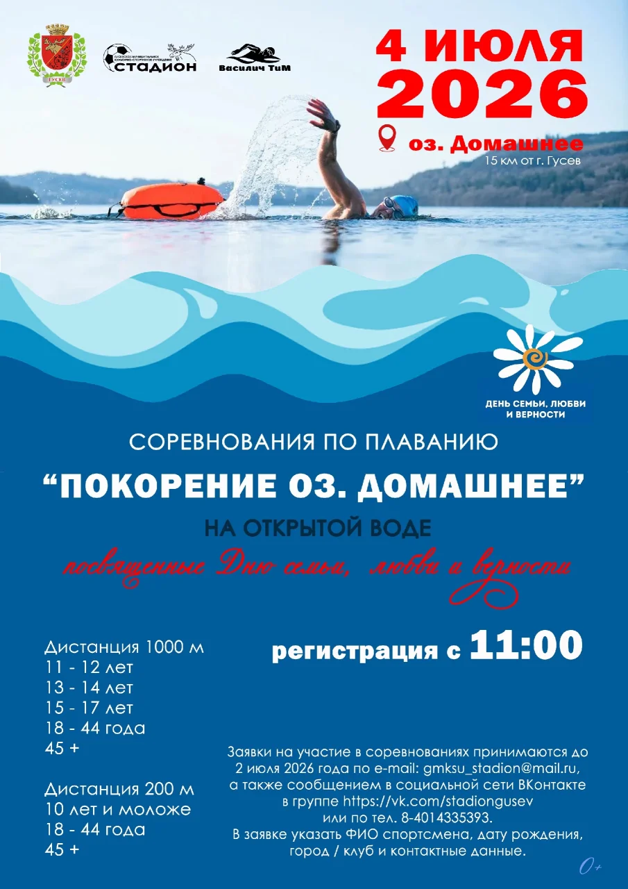 4 июля пройдёт традиционный заплыв «Покорение оз. Домашнее»