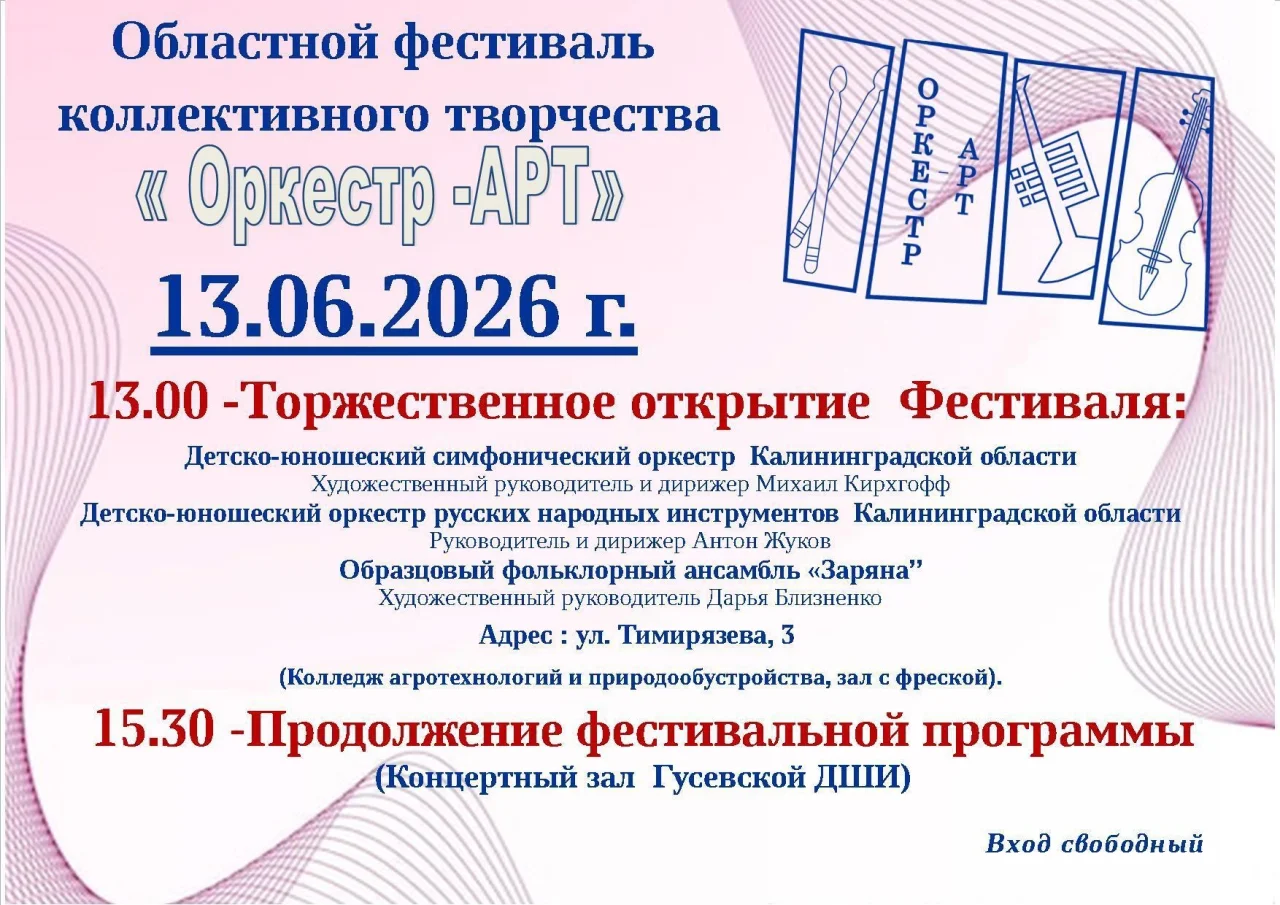 13 июня пройдёт областной фестиваль коллективного творчества «Оркестр-АРТ»