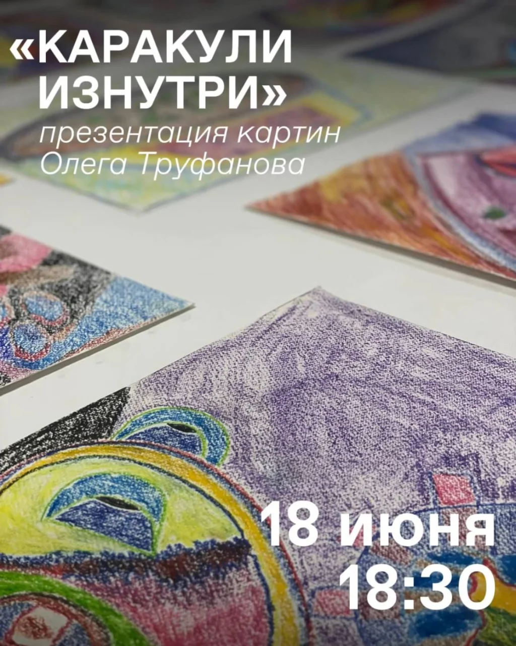 18 июня в дизайн-резиденции «Gumbinnen» пройдёт персональная выставка Олега Труфанова