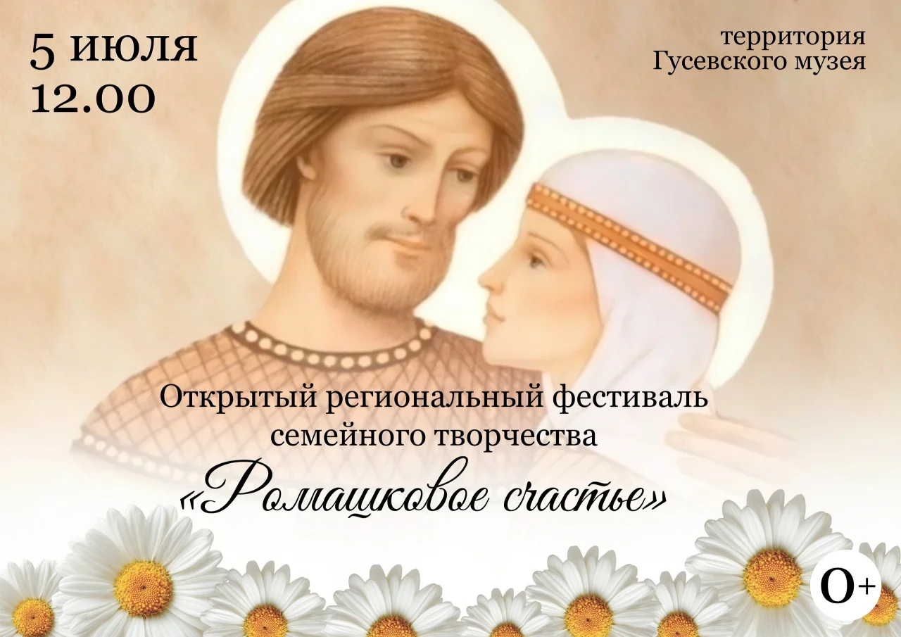 5 июля в гусевском музее пройдёт фестиваль «Ромашковое счастье»
