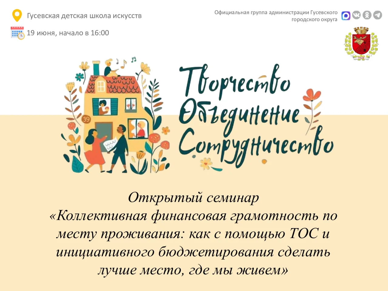 19 июня в ДШИ расскажут, как улучшить город с помощью ТОС