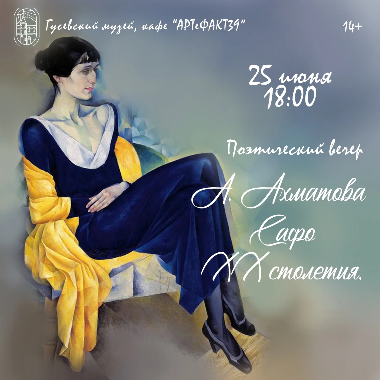 Музей Гусева приглашает 25 июня на вечер памяти Анны Ахматовой