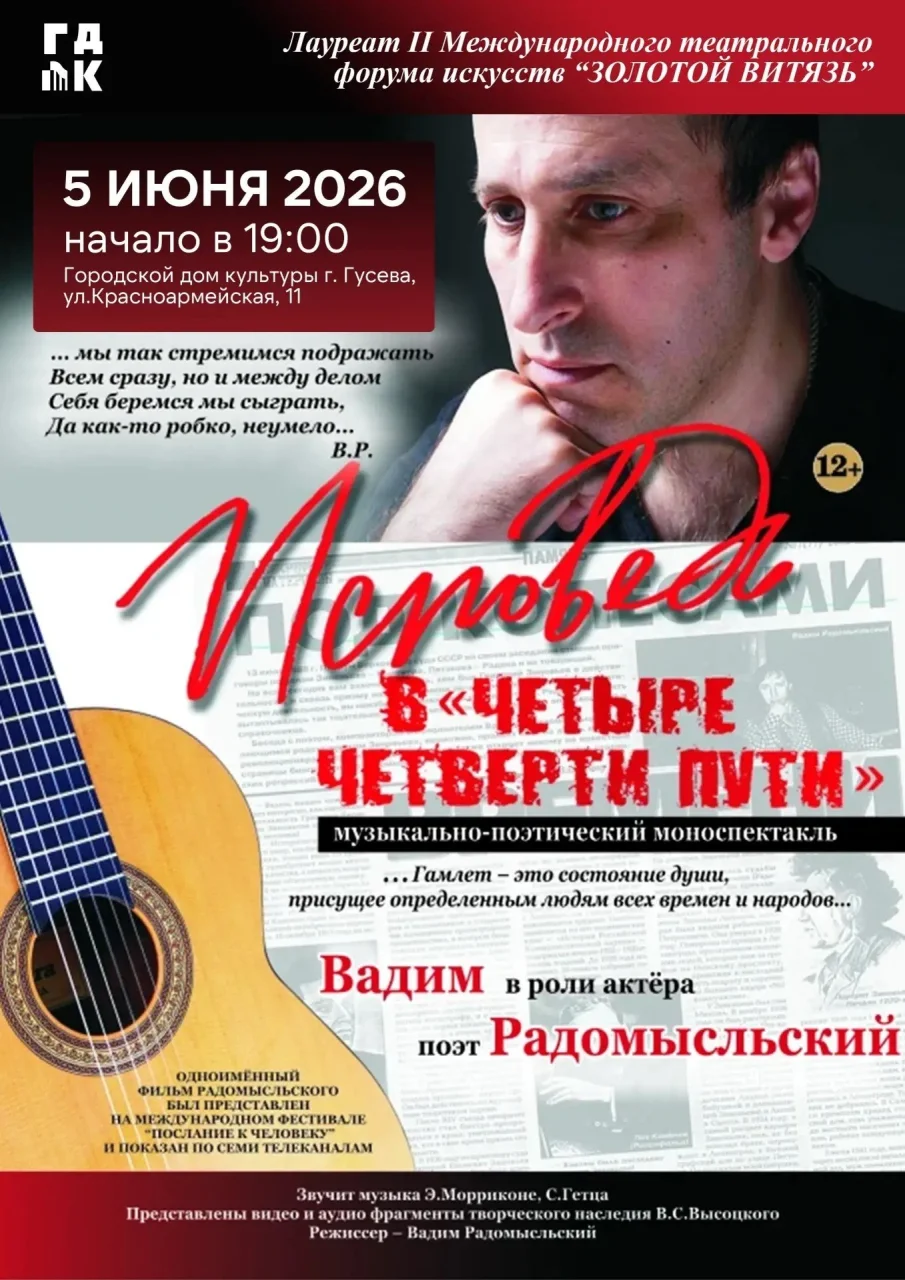 5 июня в ГДК состоится показ моноспектакля Вадима Радомысльского «Исповедь „в четыре четверти пути“»