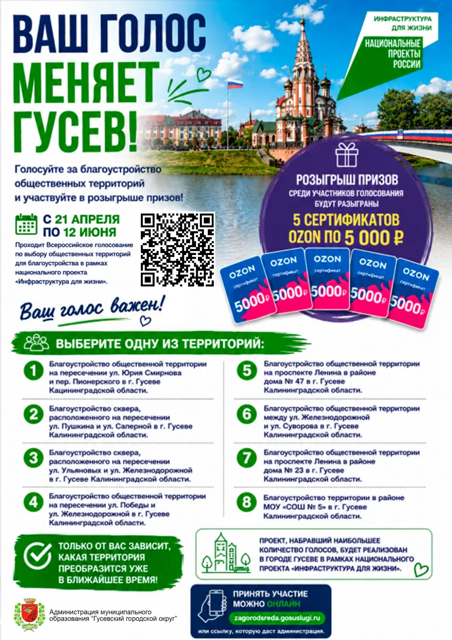 Выбирайте территорию для благоустройства в Гусеве и выигрывайте сертификаты на Ozon
