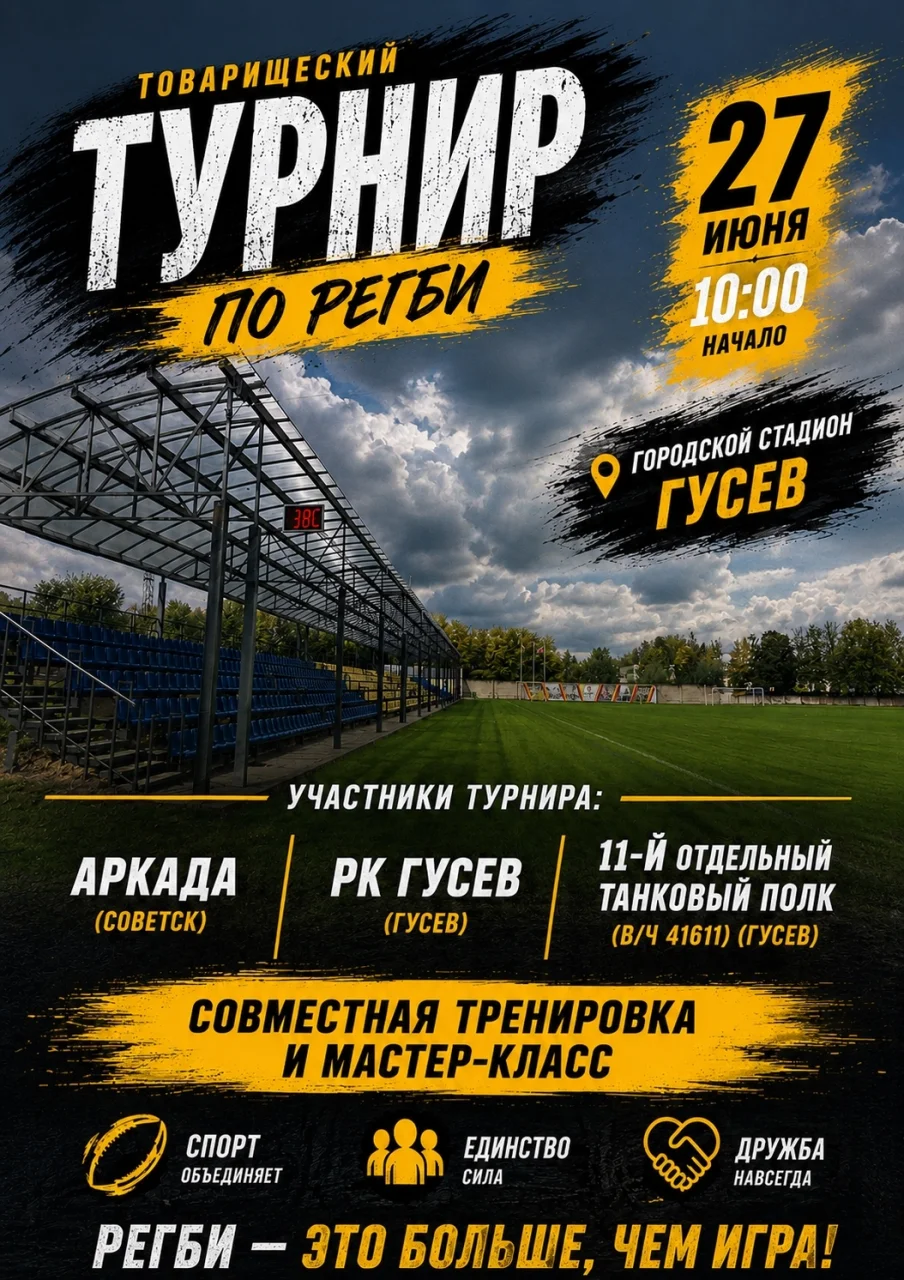 27 июня в Гусеве пройдёт товарищеский турнир по регби