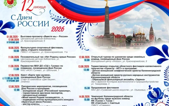 Программа праздничных мероприятий в Гусеве ко Дню России
