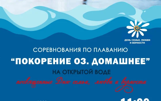 4 июля пройдёт традиционный заплыв «Покорение оз. Домашнее»