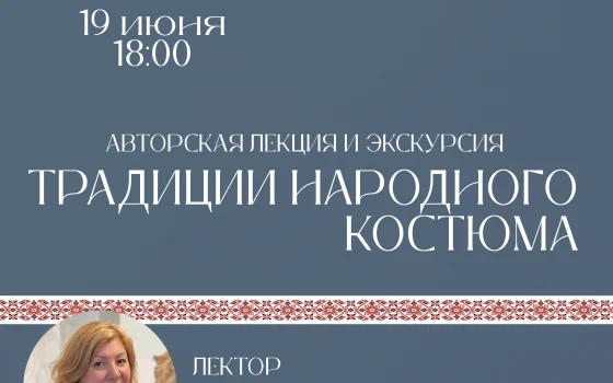 19 июня в музее города Гусева пройдёт лекция о традициях брянского наряда