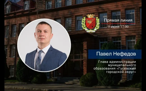 9 июня состоится прямая линия с главой администрации Павлом Нефёдовым