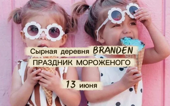 13 июня в Сырной деревне BRANDEN пройдёт День мороженого