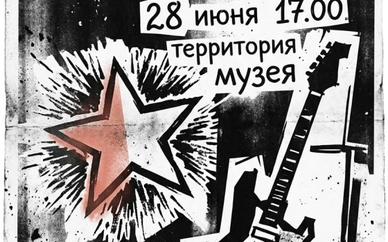 28 июня на территории музея пройдёт квартирник «Звезда по имени Цой»
