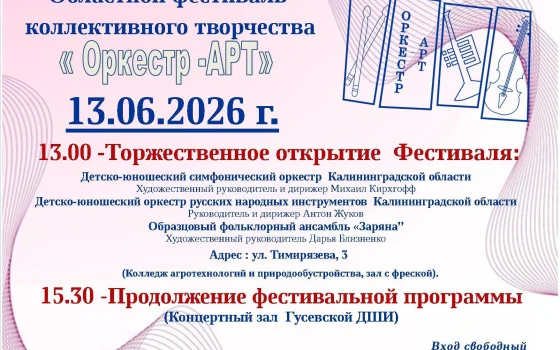 13 июня пройдёт областной фестиваль коллективного творчества «Оркестр-АРТ»