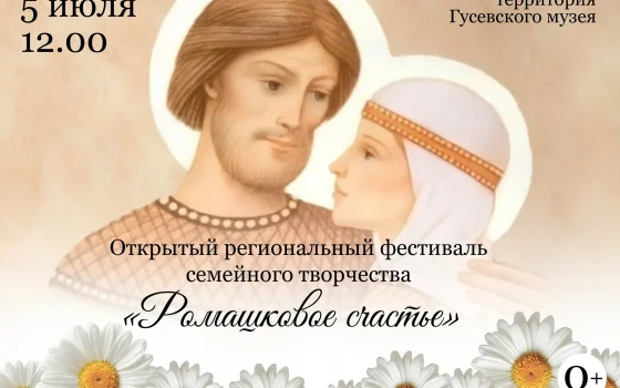 5 июля в гусевском музее пройдёт фестиваль «Ромашковое счастье»