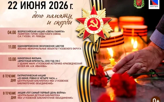 22 июня в Гусевском округе пройдут памятные мероприятия ко Дню памяти и скорби.