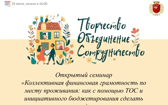 19 июня в ДШИ расскажут, как улучшить город с помощью ТОС
