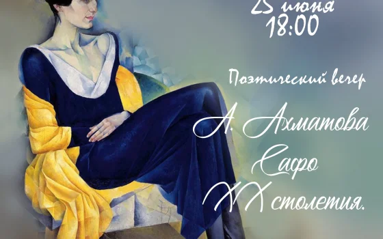 Музей Гусева приглашает 25 июня на вечер памяти Анны Ахматовой