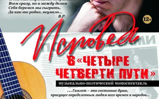 5 июня в ГДК состоится показ моноспектакля Вадима Радомысльского «Исповедь „в четыре четверти пути“»