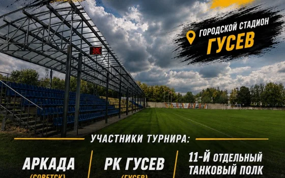 27 июня в Гусеве пройдёт товарищеский турнир по регби